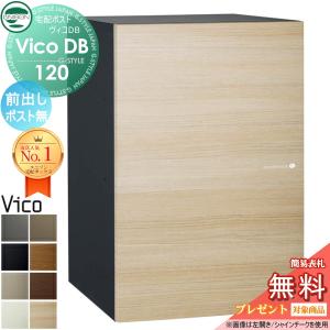 ポスト無し ユニソン  【無料★特典対象】 UNISON ヴィコDB 120 前出しタイプ   左開き 右開き 8カラー  宅配ボックス 一戸建て用  埋め込み スタンド 置き型 門柱 対応 宅配ポスト 大容量 シンプル おしゃれ   