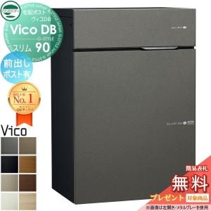 ポスト有り ユニソン  【無料★特典対象】 UNISON ヴィコDB スリム90 前出しタイプ   左開き 右開き 8カラー  宅配ボックス  一戸建て用  壁付け 埋め込み スタンド 置き型 門柱 対応 宅配ポスト 大容量 シンプル おしゃれ   