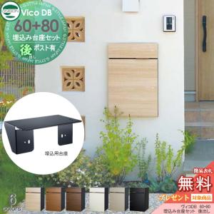 【無料プレゼント対象商品】 宅配ボックス 一戸建て用   ユニソン ヴィコDB 60+80  ポスト有り+埋込台座セット   組み合わせ商品   8カラー 後出し   壁面埋め｜sjg-f