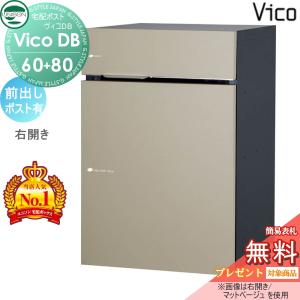 ポスト有り  ユニソン 【無料★特典対象】 UNISON ヴィコDB 60+80 マットベージュ 前出し右開きタイプ   宅配ボックス 一戸建て用   埋め込み スタンド 置き型 門柱 対応 宅配ポスト 大容量 シンプル おしゃれ   