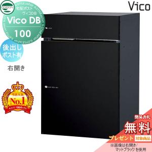 ポスト有り  ユニソン 【無料★特典対象】 UNISON ヴィコDB 100 マットブラック 後出し右開きタイプ   宅配ボックス 一戸建て用   埋め込み スタンド 置き型 門柱 対応 宅配ポスト 大容量 シンプル おしゃれ 後ろ出し   