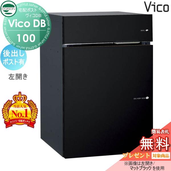 【無料★特典対象】 ユニソン ヴィコDB 100 ポスト有り   マットブラック 後出し左開きタイプ...
