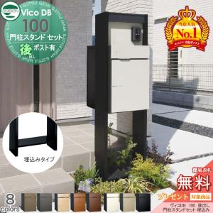 【無料プレゼント対象商品】 宅配ボックス 一戸建て用   ユニソン ヴィコDB 100  ポスト有り+ H1600 門柱スタンドセット 埋込タイプ   組み合わせ商品   8カラ｜sjg-f