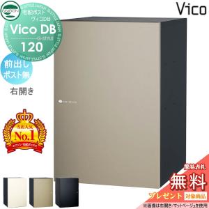ポスト無し  前出し右開きタイプ  ユニソン 【無料★特典対象】 UNISON ヴィコDB 120 マットカラー 3色   宅配ボックス 一戸建て用   埋め込み スタンド 置き型 門柱 対応 宅配ポスト 大容量 シンプル おしゃれ   