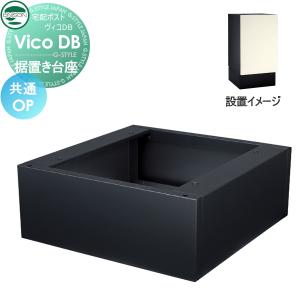 部品】 ヴィコ DB オプション ユニソン ヴィコDB用 埋込用台座