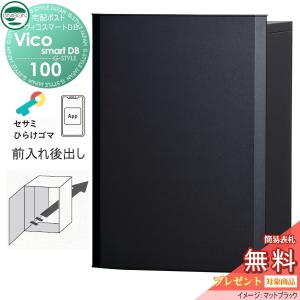 ポスト有り  後出しタイプ  ユニソン 【無料★特典対象】 UNISON ヴィコスマートDB 100 マットブラック    スマートキー搭載宅配ボックス 一戸建て用  埋め込み スタンド 置き型 門柱 対応 宅配ポスト 大容量 シンプル おしゃれ   