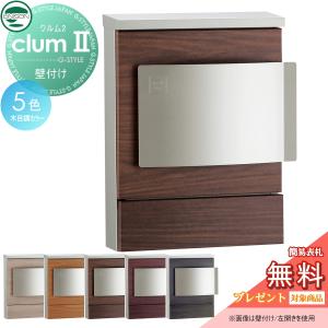 clum クルム II 郵便受け　木目調タモ 無料☆特典対象】 郵便ポスト 郵便受け 壁付けポスト ユニソン クルム