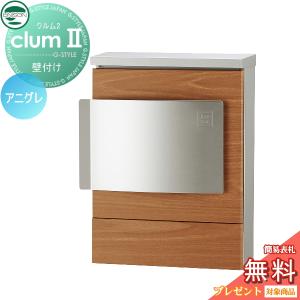 木目調シート仕上げ  郵便ポスト 郵便受け 壁付けポスト  【無料★特典対象】 UNISON ユニソン クルムII  アニグレ  右開き(受注生産)   クルム2   壁掛け 鍵付き    