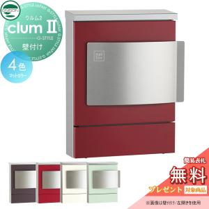 マットカラー仕上げ  郵便ポスト 郵便受け 壁付けポスト  【無料★特典対象】 UNISON ユニソン クルムII  4カラー    クルム2   壁掛け 鍵付き    