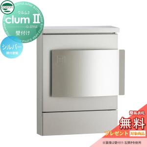 焼付け塗装  郵便ポスト 郵便受け 壁付けポスト  【無料★特典対象】 UNISON ユニソン クルムII  シルバー    クルム2   壁掛け 鍵付き    