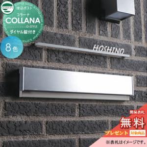 コラーナ 05-15  郵便ポスト 郵便受け 埋め込みポスト  【無料★特典対象】 UNISON ユニソン       後ろ出し 鍵付き 後出し   