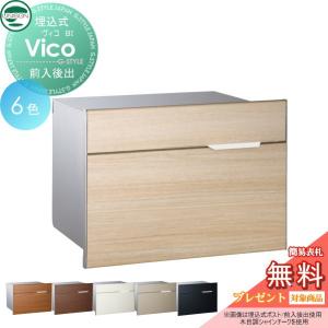 BI  郵便ポスト 郵便受け 埋め込みポスト  【無料★特典対象】 UNISON ユニソン ヴィコ 6カラー  スペーサー付き    後ろ出し 鍵付き 後出し   