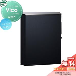 WH  郵便ポスト 郵便受け 壁付けポスト  【無料★特典対象】 UNISON ユニソン ヴィコ マットブラック 左開きタイプ  ダイヤル錠    壁掛け 鍵付き スタンド 対応    