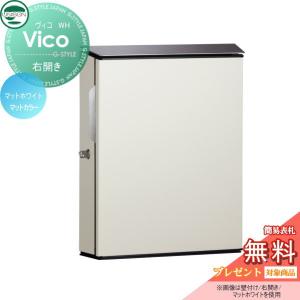 WH  郵便ポスト 郵便受け 壁付けポスト  【無料★特典対象】 UNISON ユニソン ヴィコ マットホワイト 右開きタイプ  ダイヤル錠    壁掛け 鍵付き スタンド 対応    