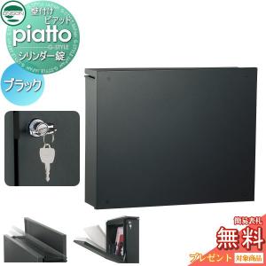 piatto  郵便ポスト 郵便受け 壁付け  【無料★特典対象】 UNISON ユニソン ピアット  ブラック   シリンダー錠    壁掛け 鍵付き スタンド 対応    