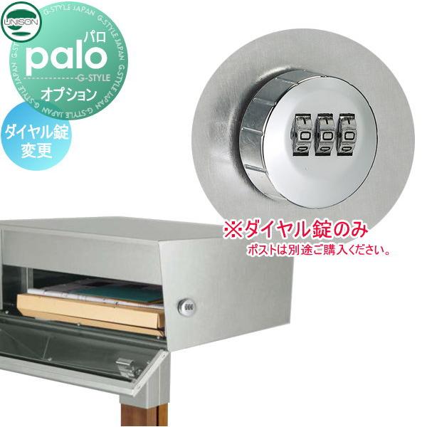 【部品】 オプション   ユニソン  パロ palo 用   ダイヤル錠変更オプション   単品購入...