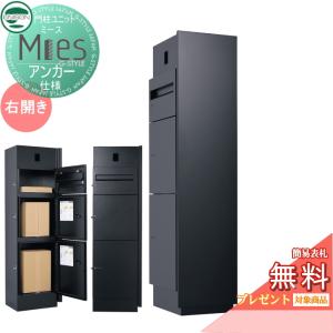 ミース アンカー仕様  機能門柱 宅配ボックス  【無料★特典対象】  ユニソン UNISON Mies  インターホン対応有り(加工有り)  右開きタイプ  正面パネル ブラック 本体 ブラック  ポスト+宅配ボックス×2    機能ポール 宅配ポスト 一戸建て用 屋外 一体型セット おしゃれ  