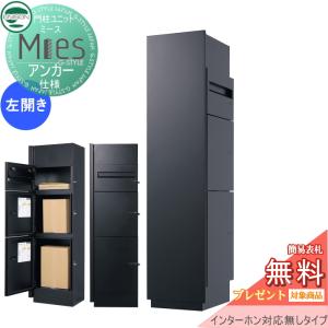 ミース アンカー仕様  機能門柱 宅配ボックス  【無料★特典対象】  ユニソン UNISON Mies  インターホン対応無し(加工無し)  左開きタイプ  正面パネル ブラック 本体 ブラック  ポスト+宅配ボックス×2    機能ポール 宅配ポスト 一戸建て用 屋外 一体型セット おしゃれ  