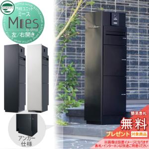 ミース アンカー仕様   おすすめ【無料★特典対象】  Mies  左開き/右開き   機能門柱 宅配ボックス  ポスト+宅配ボックス×2  UNISON ユニソン   機能ポール 宅配ポスト 一戸建て用 屋外 一体型セット おしゃれ  