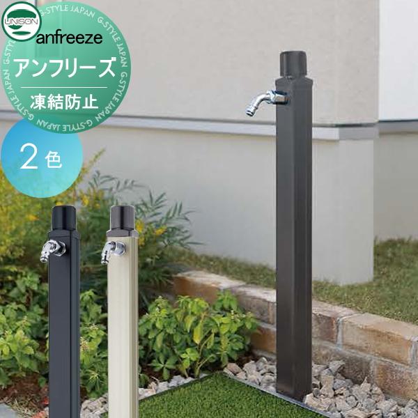 【無料★特典対象】 立水栓 水栓柱   ユニソン  anfreeze   アンフリーズ   2カラー...