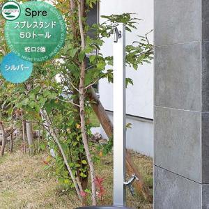 蛇口2個セット 立ったまま手洗いができるトールタイプ  立水栓 水栓柱   UNISON ユニソン スプレスタンド50トール  本体カラー：シルバー  2口水栓柱  散水ホース対応    おしゃれ かわいい ガーデニング 庭まわり 屋外 水道   【無料★特典付】