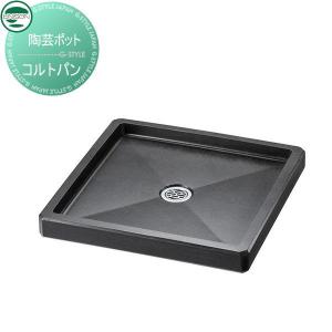 コルトパン スクエア ガーデンパン   UNISON ユニソン  ブラック       立水栓 パン 水受け ガーデニング 庭まわり 屋外   【無料★特典対象】