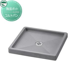 コルトパン スクエア ガーデンパン   UNISON ユニソン  グレー       立水栓 パン 水受け ガーデニング 庭まわり 屋外   【無料★特典対象】