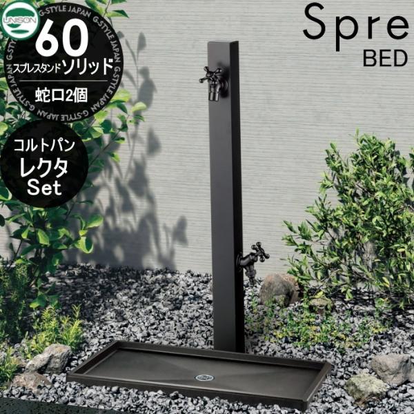 おすすめ【無料★特典付】 スプレスタンド60ソリッド BED（ブラックエディション）  蛇口2個セッ...