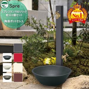 蛇口付き立水栓＆ガーデンパン 組合せセット  【特別価格】水受けセット 立水栓 水栓柱 ユニソン   UNISON スプレスタンド60ソリッド 蛇口2個セット+セレスポット  本体 4color 2口水栓柱 散水ホース対応 スプレスタンド60ライト後継モデル  おしゃれ かわいい シンプル 陶芸ポット ガーデニング 庭まわり 屋外 水道   【無料★特典付】
