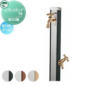 蛇口2個セット 木目調  立水栓 水栓柱   UNISON ユニソン スプレスタンド70  蛇口ゴールド 本体 3color  2口水栓柱  散水ホース対応    おしゃれ かわいい ガーデニング 庭まわり 屋外 水道   【無料★特典付】