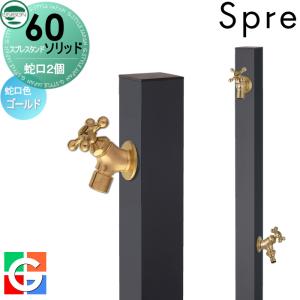 左右仕様 蛇口2個セット 【特別価格】 おすすめ【無料★特典付】 UNISON スプレスタンド60ソリッド イメージ画像：蛇口ゴールド 本体 オフブラック 2口水栓柱  スプレスタンド60ライト後継モデル 水栓柱 立水栓 ユニソン  おしゃれ かわいい シンプル 散水ホース対応 ガーデニング 庭まわり 屋外 水道   