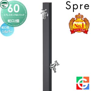 左右仕様 蛇口2個セット  【特別価格】立水栓 水栓柱 ユニソン   UNISON スプレスタンド60ソリッド  イメージ画像：蛇口シルバー 本体 オフブラック 2口水栓柱 散水ホース対応  スプレスタンド60ライト後継モデル  おしゃれ かわいい シンプル ガーデニング 庭まわり 屋外 水道   【無料★特典付】