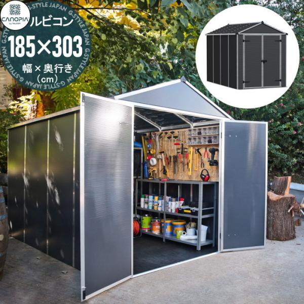 【無料★特典対象】 物置 収納庫 パルラム社（Palram）   カノピア（Canopia）   ル...