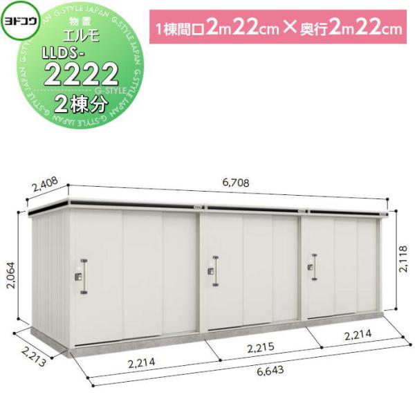 ヨド物置 収納 淀川製鋼 エルモ連続型 引き戸タイプ 基本棟 2棟分 1棟：間口2220×高さ約22...