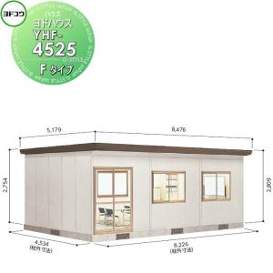 【無料★特典対象】 ヨドコウ 淀川製鋼 ヨドハウス 収納部屋 Fタイプ 22.5畳 間口8226×高さ2809×奥行き4534mm 一般型 YHF-4525 収納 屋外 小