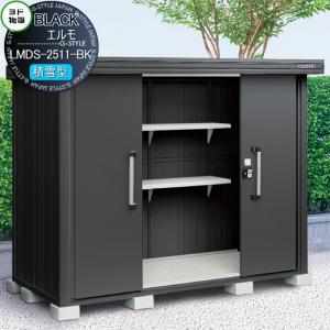 LMDS-2511-BK    ブラックエルモ 積雪型 間口2570×奥行1170mm   物置 収納 ヨドコウ ヨド物置 淀川製鋼  収納庫 屋外 中・大型物置 倉庫   【無料★特典対象】