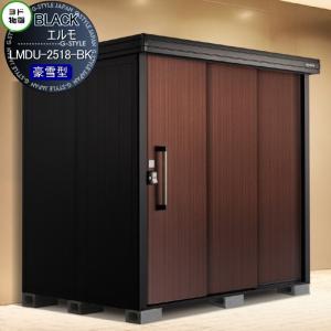 LMDU-2518-BK    ブラックエルモ 豪雪型 間口2570×奥行1870mm   物置 収納 ヨドコウ ヨド物置 淀川製鋼  収納庫 屋外 中・大型物置 倉庫   【無料★特典対象】