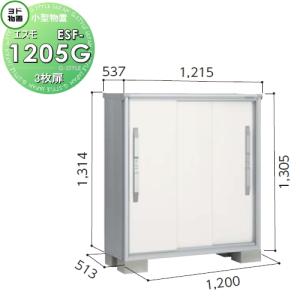 ESF-1205G  ヨド物置   エスモ  間口1200×奥行513×高さ1314mm  ヨドコウ 淀川製鋼    物置 収納  収納庫 屋外 小型物置 倉庫   【無料★特典対象】
