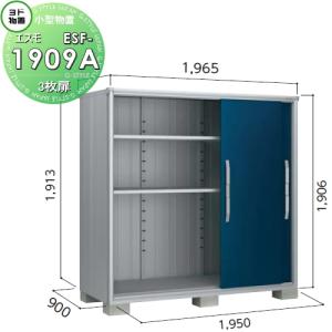 一般型  物置 収納    ヨドコウ ヨド物置 淀川製鋼 エスモ   間口1950×奥行900×高さ1913mm   ESF-1909A    収納庫 屋外 小型物置 倉庫   【無料★特典対象】