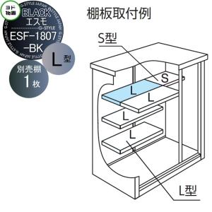 棚板 ESF-1807-BK-L型  ヨド物置   オプション ブラックエスモ用 別売棚  1枚  奥行275.5×幅1186mm     ヨドコウ 淀川製鋼所  車庫 倉庫 ガレージ 棚 収納 整理 小物   【部品】 