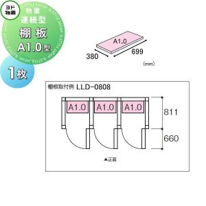 部品】 ヨド物置 エルモ用オプション 棚板 A1.0型（庫内設置用） 1枚