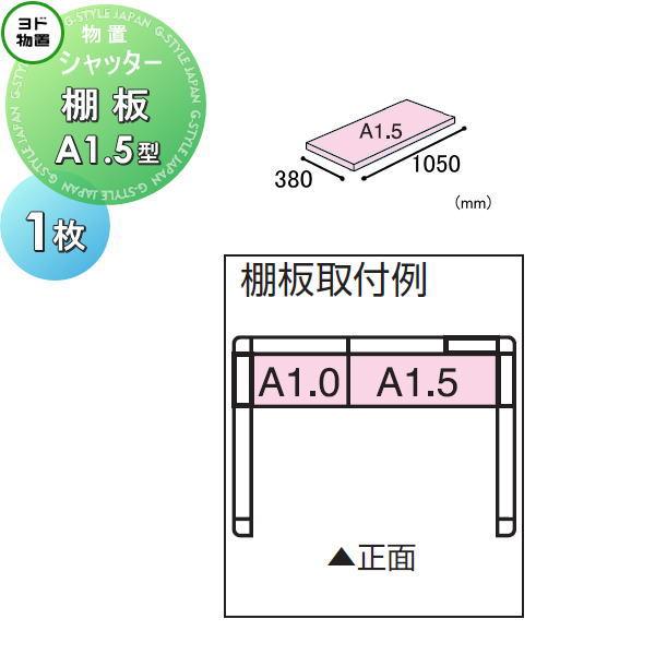 【部品】  ヨド物置 ヨドコウ 淀川製鋼所   エルモ シャッター   棚板 A1.5型（庫内設置用...