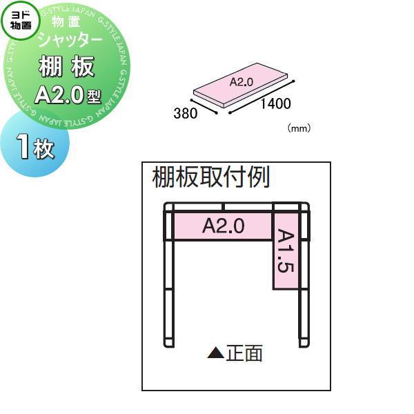 【部品】   ヨド物置 エルモ シャッター用オプション   棚板 A2.0型（庫内設置用）   1枚...