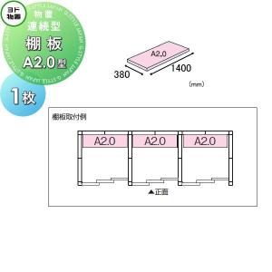 棚板 A2.0型（庫内設置用）  ヨド物置   エルモ 連続型用オプション  1枚  奥行380×幅1400mm     ヨドコウ 淀川製鋼所  車庫 倉庫 ガレージ 棚 収納 整理 小物   【部品】 