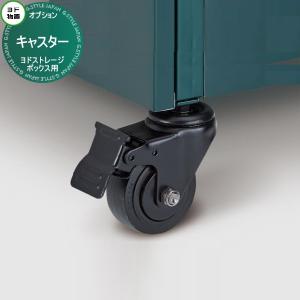 キャスター 【部品】   ヨドストレージボックス コールマンモデル用      ヨドコウ 淀川製鋼 Coleman BOX 戸建て 収納庫 屋外 町内 対策 ゴミストッカー ゴミ収集庫としても使える 収納  