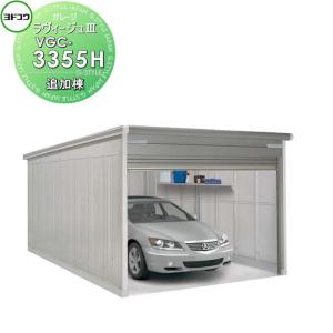一般型 追加棟 VGC-3355H  ヨドコウ 淀川製鋼    ヨドガレージ ラヴィージュ3 背高Hタイプ  3色       車庫 ガレージ 屋外 カーポート 耐久性 長持ち   【無料★特典対象】