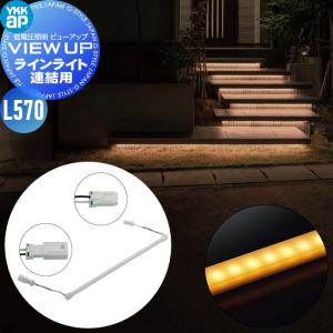YKK YKKap エクステリア ガーデンライト 低電圧照明 ビューアップ VIEW