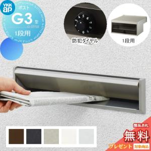 YKK AP 郵便ポスト エクステリアポストG3型 1段ブロック用 YKKap YKK