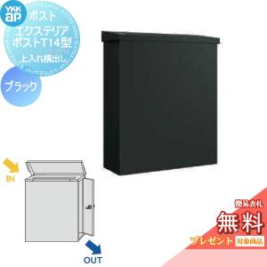 T14型(上入れ横出し) 簡易ダイヤル錠  郵便ポスト 郵便受け 壁付け  【無料プレゼント対象商品】   YKK YKKap エクステリアポスト  ブラック1N       郵便ポスト郵便受け 壁掛けポスト 一戸建て用 おしゃれ 屋外 