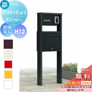 H12タイプ照明なしポスト前入れ前出し NMB-A 機能ポール  【無料★特典対象】  YKK YKKap ポスティモα3(アルファ3) D型  ダイヤル錠      機能門柱 ポールセット 一戸建て用 おしゃれ 屋外 